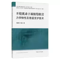醉染图书开挖扰动下弱胶结软岩力学特及巷道支护技术97875646533