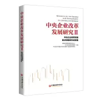 醉染图书中央企业改革发展研究29787513671767