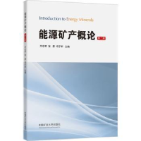 醉染图书能源矿产概论 第2版9787564652005