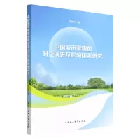 醉染图书中国城市雾霾的时空演进及影响因素研究9787522706153