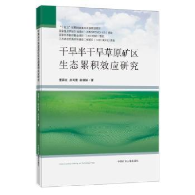 醉染图书干旱半干旱草原矿区生态累积效应研究9787564651602