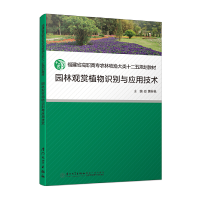 醉染图书园林观赏植物识别与应用技术9787561588987