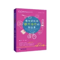 醉染图书慢肾脏病替代治疗的那些事9787567759