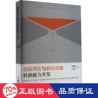 醉染图书创新理论与新旧动能转换能力开发9787548466406