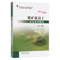 醉染图书煤矿新员工安全培训教材 20年新版9787564654573
