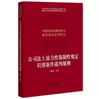 醉染图书公司法上效力强制规定识别案件裁判规则9787519757