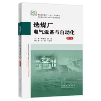 醉染图书选煤厂电气设备与自动化 第2版9787564653149