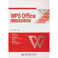 醉染图书WPS Office办公应用项目化教程9787830028435