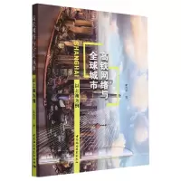 醉染图书高铁网络与全球城市:以上海为例97875227053