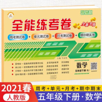 醉染图书全能练考卷 数学5年级 下册 RJ9787534889578