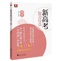 醉染图书新高考复习导引(语文)9787308224901