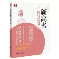 醉染图书新高考复习导引(语文)9787308224901