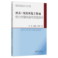 醉染图书击-出双危工作面动力灾害机理与防控技术9787564651862