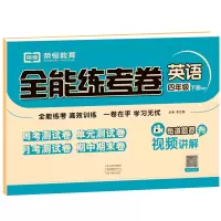 醉染图书全能练考卷 英语 4年级 下册 PEP9787534889592