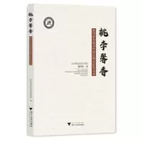 醉染图书桃李馨香:杭州职业技术学院名师名匠风采录97873080414