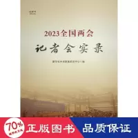 醉染图书20全国两会记者会实录(视频书)9787010255132