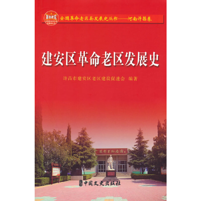 醉染图书建安区老区发展史9787520534895