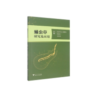 醉染图书蛹虫草研究及应用9787308226