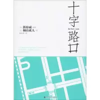 醉染图书十字路口9787550014909