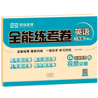 醉染图书全能练考卷 英语3年级 下册 PEP9787534889622