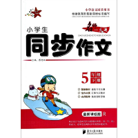 醉染图书小学生同步作文 5年级下9787549110056