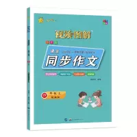 醉染图书名师一点通 小学生课堂同步作文 4年级 上9787519945