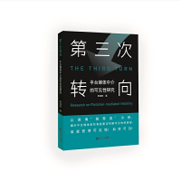 醉染图书第三次转向 平台媒体中介的可见研究9787576504019