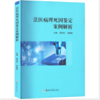醉染图书法医病理死因鉴定案例解析9787564591120