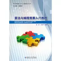 醉染图书算法与编程竞赛入门教程9787576702903