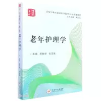 醉染图书老年护理学9787548740629