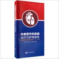 醉染图书心血管外科疾病治疗与护理速览9787564591045