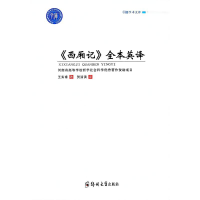 醉染图书《西厢记》全本英译9787564537029