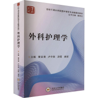 醉染图书外科护理学9787548709817