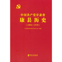醉染图书中甘肃省康县历史:1936-19789787520534901