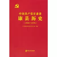 醉染图书中甘肃省康县历史:1936-19789787520534901
