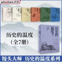 醉染图书历史的温度系列(1-7)9787508678498