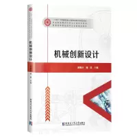 醉染图书机械创新设计9787560337913