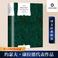 醉染图书在西方目光下9787532764136