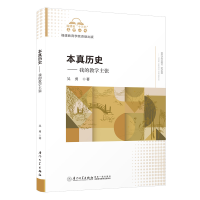 醉染图书本真历史-----我的教学主张9787561586112