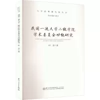 醉染图书我国大学二级学院学术委员会功能研究9787561587881