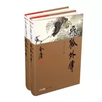 醉染图书飞狐外传(上下册)新修珍藏本2022版9787546201573