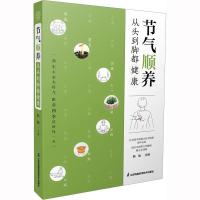 醉染图书节气顺养:从头到脚都健康(汉竹)9787571333492