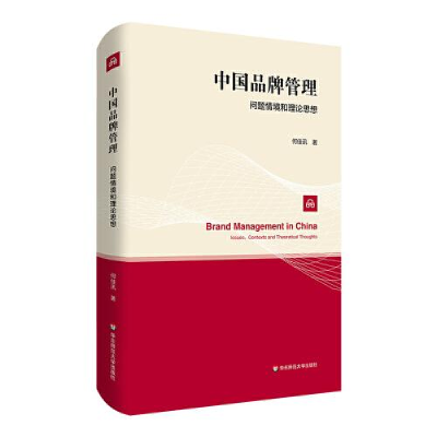 醉染图书中牌管理 问题情境和理论思想9787576033960