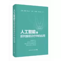 醉染图书人工智能在前列腺癌诊疗中的应用9787547860410