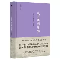 醉染图书从万历到康熙 一次历史周期率的典型剖析9787209136914