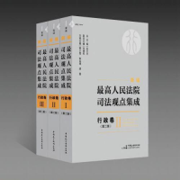 醉染图书新编司法观点集成 行政卷(第2版)(1-3)9787516226285