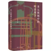 醉染图书多元视域中的明清理学9787220127717