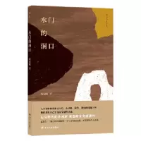 醉染图书水门的洞口9787220109911