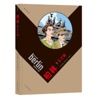 醉染图书柏林1:石之城9787513920506