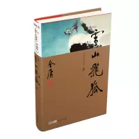 醉染图书雪山飞狐(全1册)新修珍藏本2022版9787546201580